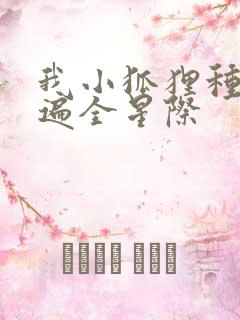 我小狐狸种田红遍全星际