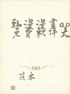 韩漫漫画app免费软件大全