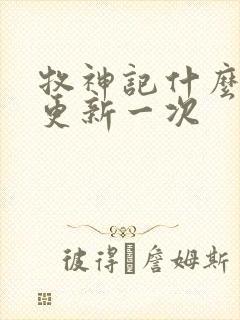 牧神记什么时候更新一次