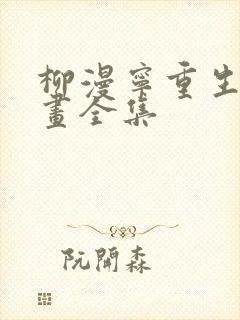 柳漫宁重生记动画全集