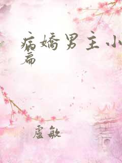 病娇男主小说短篇