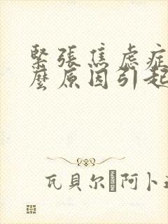 紧张焦虑症是什么原因引起的