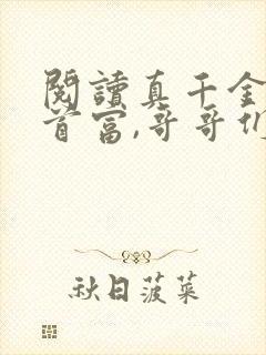 阅读真千金闪婚首富,哥哥们跪求原谅