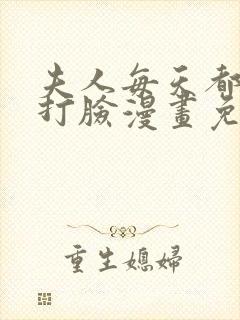 夫人每天都在线打脸漫画免费观看