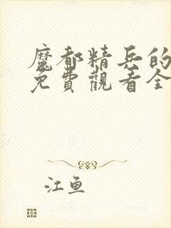 魔都精兵的奴隶免费观看全集