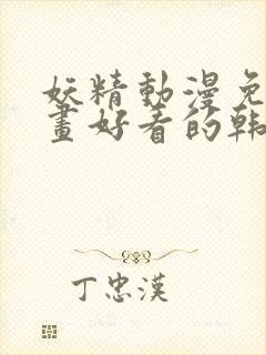 妖精动漫免费漫画好看的韩国漫画