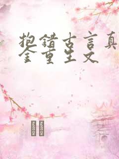 抱错古言真假千金重生文