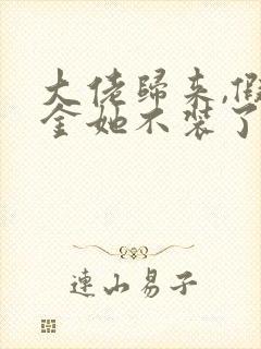 大佬归来,假千金她不装了版