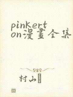 pinkerton漫画全集免费观看