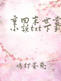 重回末世当大佬小说txt下载