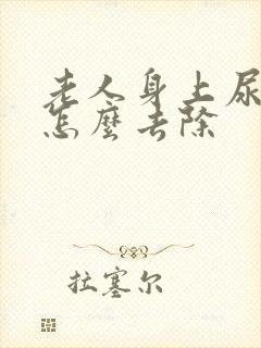 老人身上尿骚味怎么去除