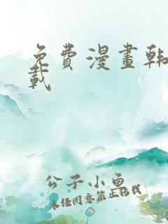 免费漫画韩漫下载