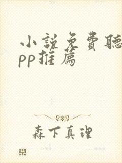 小说免费听书app推荐