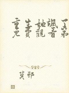 重生她飒了短剧免费观看第二集