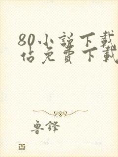 80小说下载网站免费下载完结txt