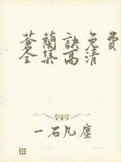 苍兰诀免费观看全集高清