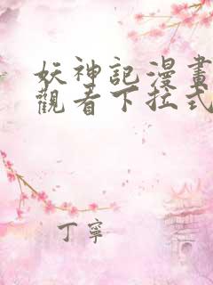 妖神记漫画免费观看下拉式六漫画