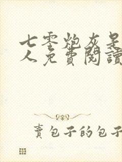 七零炮灰是个狠人免费阅读