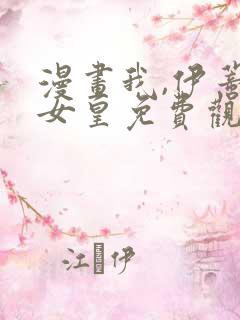 漫画我,伊蒂丝女皇免费观看