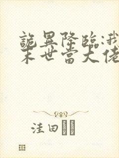 诡异降临:我在末世当大佬 动漫