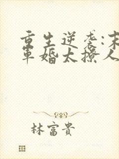 重生逆袭:末世军婚太撩人