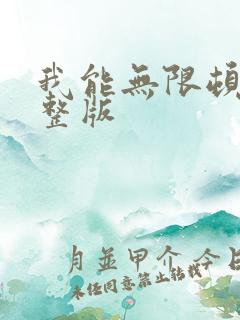 我能无限顿悟完整版