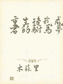 重生后我成全夫君的驸马梦免费阅读