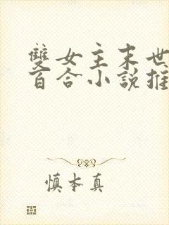 双女主末世异能百合小说推荐