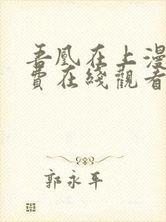 吾凰在上漫画免费在线观看