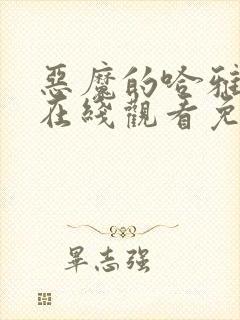 恶魔的哈雅漫画在线观看免费