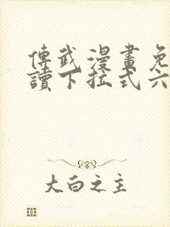 传武漫画免费阅读下拉式六漫画星球