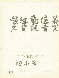 超级飞侠第六季免费观看完整版