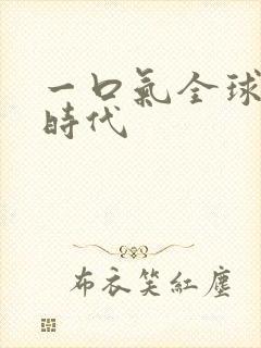 一口气全球诡异时代