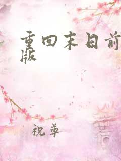 重回末日前短剧版