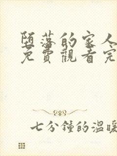 堕落的家人动漫免费观看完整版