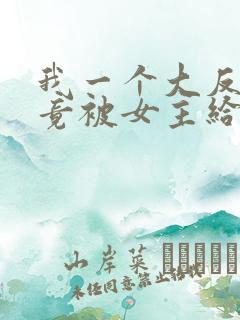 我一个大反派,竟被女主给拿捏了?