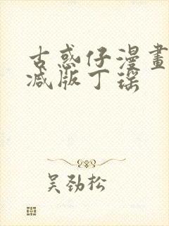 古惑仔漫画无删减版丁瑶