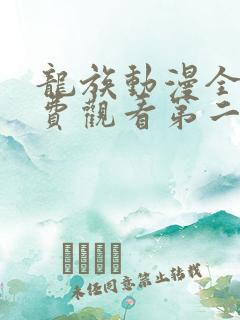 龙族动漫全集免费观看第二季