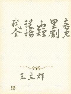 我从山里来惊艳全场短剧免费观看