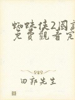 蜘蛛侠2国语版免费观看完整版