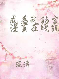 成为我的家人吧漫画在线观看