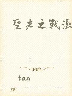 圣光之战激活码