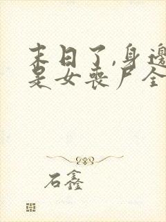 末日了,身边全是女丧尸全文下载