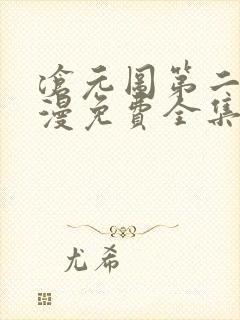 沧元图第二季动漫免费全集