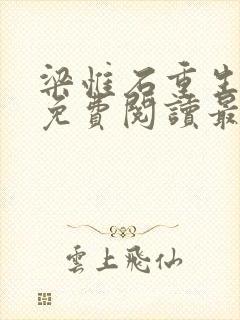 梁惟石重生小说免费阅读最新章节