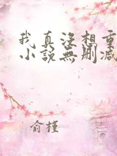 我真没想重生啊小说无删减版