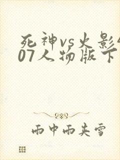 死神vs火影407人物版下载