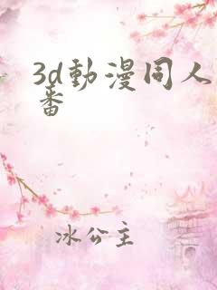 3d动漫同人旧番