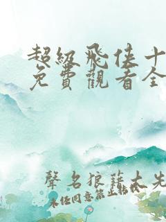 超级飞侠十六季免费观看全集中文版