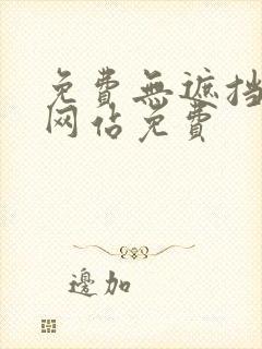 免费无遮挡漫画网站免费